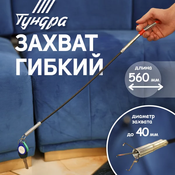 Захват гибкий до 40 мм, длина 560 мм