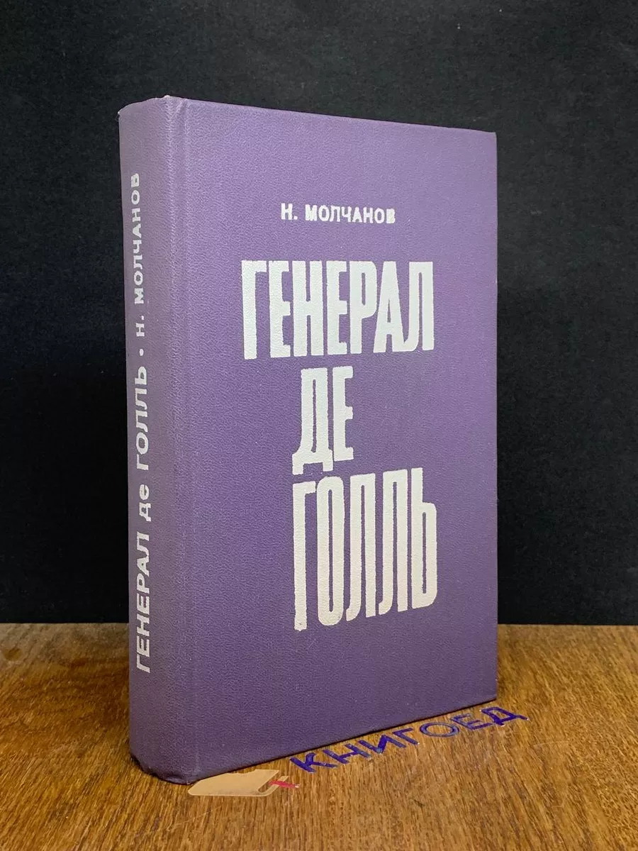 Генерал де Голль