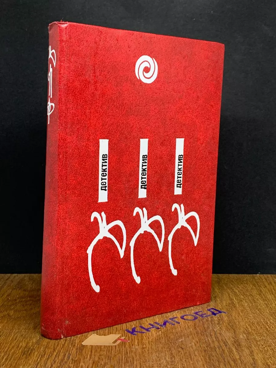 Детектив. Детектив. Детектив