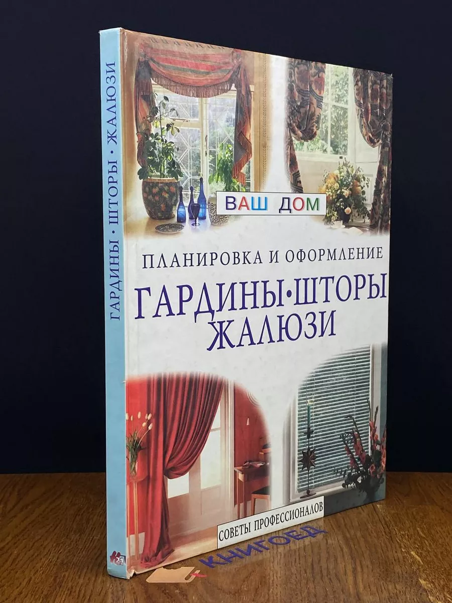 Планировка и оформление: Гардины, шторы, жалюзи