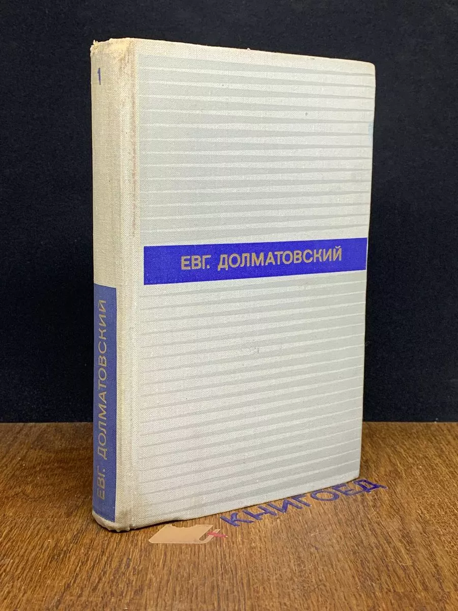 Е. Долматовский. Стихотворения. Том 1