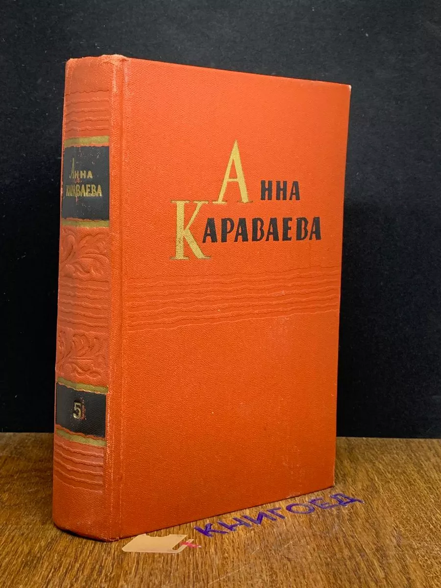 Анна Караваева. Собрание сочинений в 5 томах. Том 5