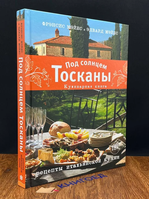 Эксмо Под солнцем Тосканы. Кулинарная книга