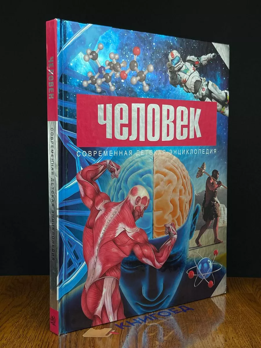 Человек