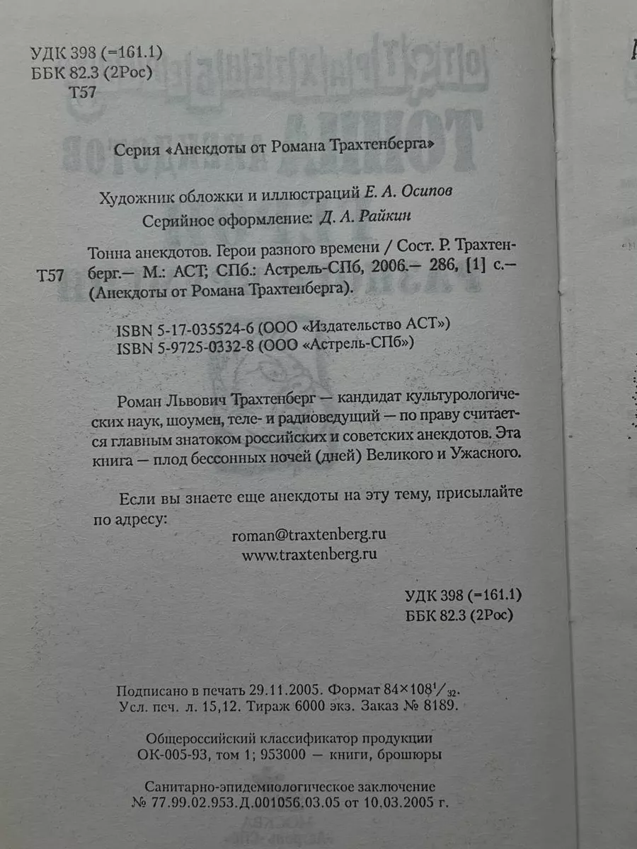 Тонна анекдотов. Герои разного времени. Трахтенберг Роман АСТ 204449840  купить в интернет-магазине Wildberries