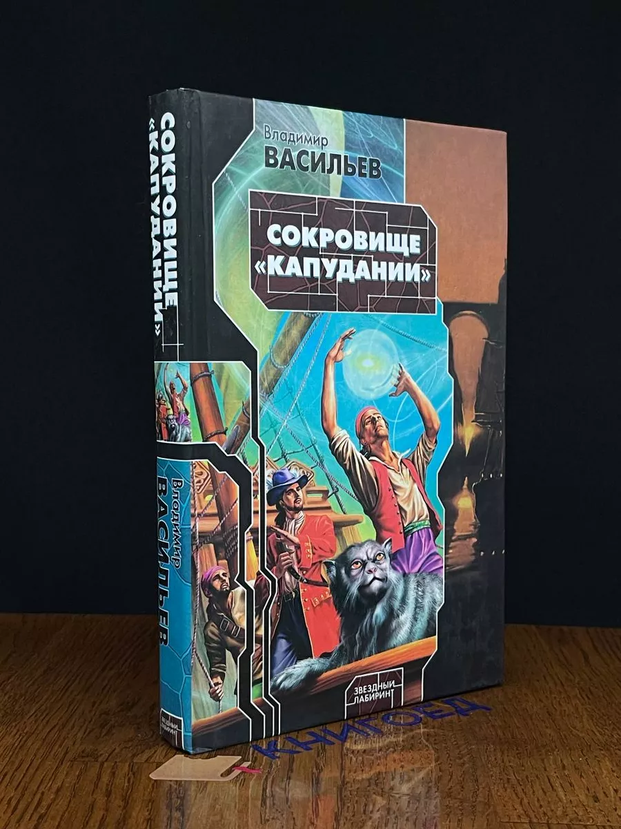 Сокровище Капудании