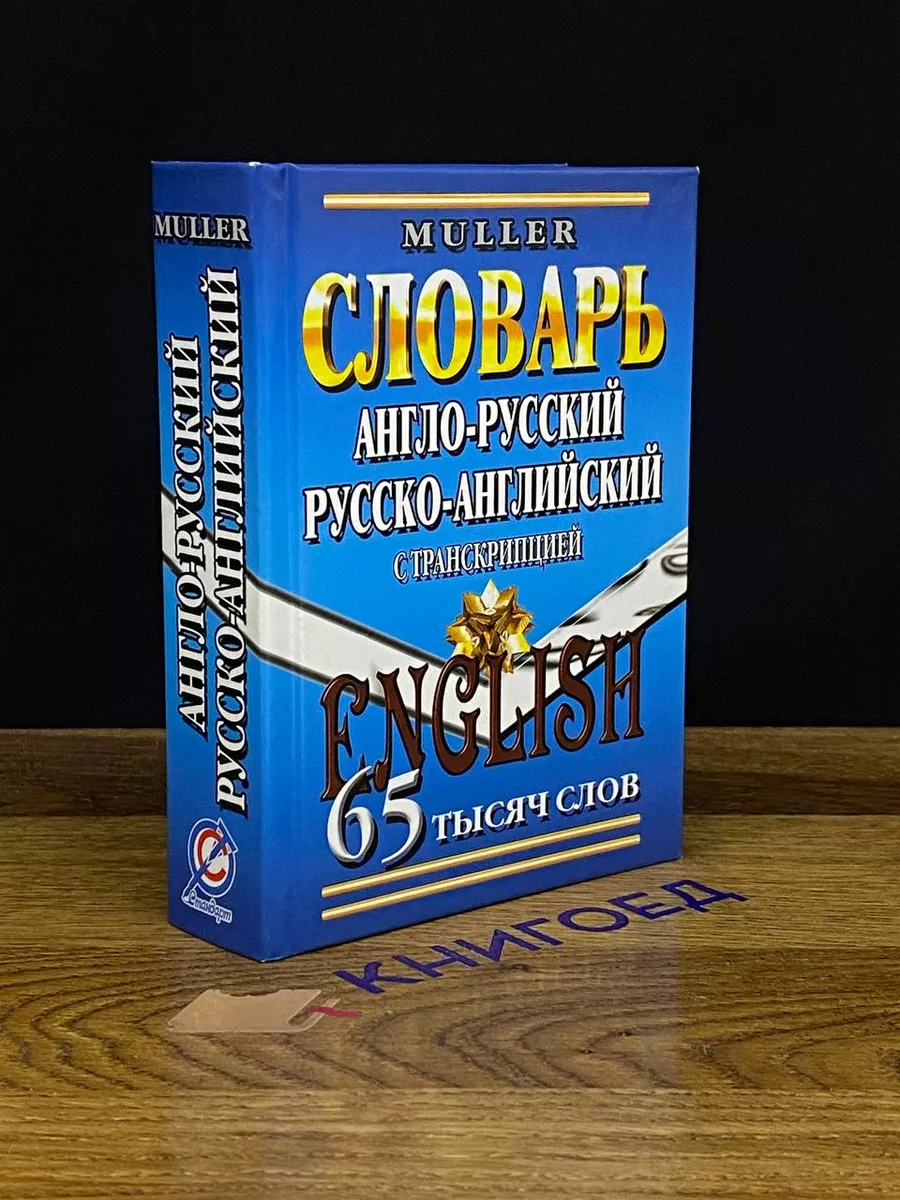 Англо-русский, русско-английский словарь с транскрипцией Стандарт 204450675  купить за 332 ₽ в интернет-магазине Wildberries