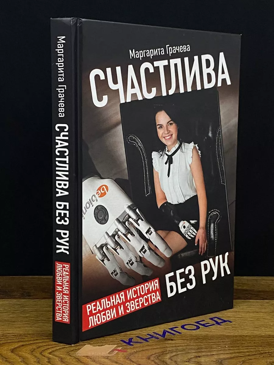 Счастлива без рук. Реальная история любви и зверства Комсомольская правда  204450838 купить в интернет-магазине Wildberries