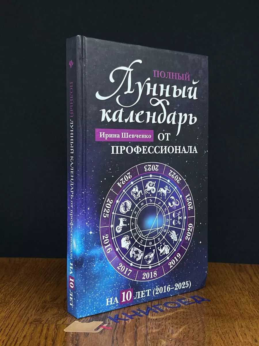 Полный лунный календарь от профессионала Феникс купить по цене 320 ₽ в  интернет-магазине Wildberries | 204450895