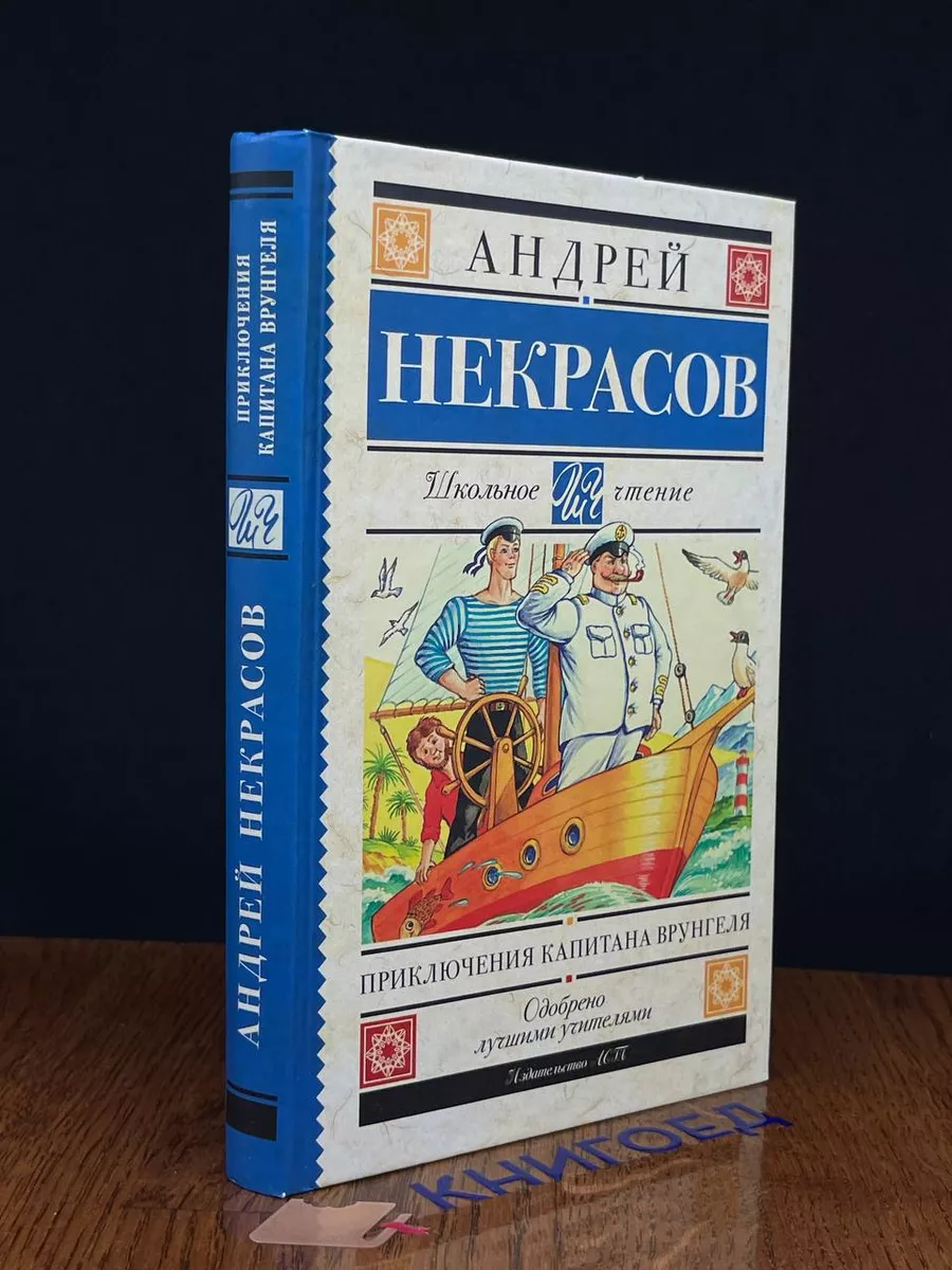 Приключения капитана Врунгеля