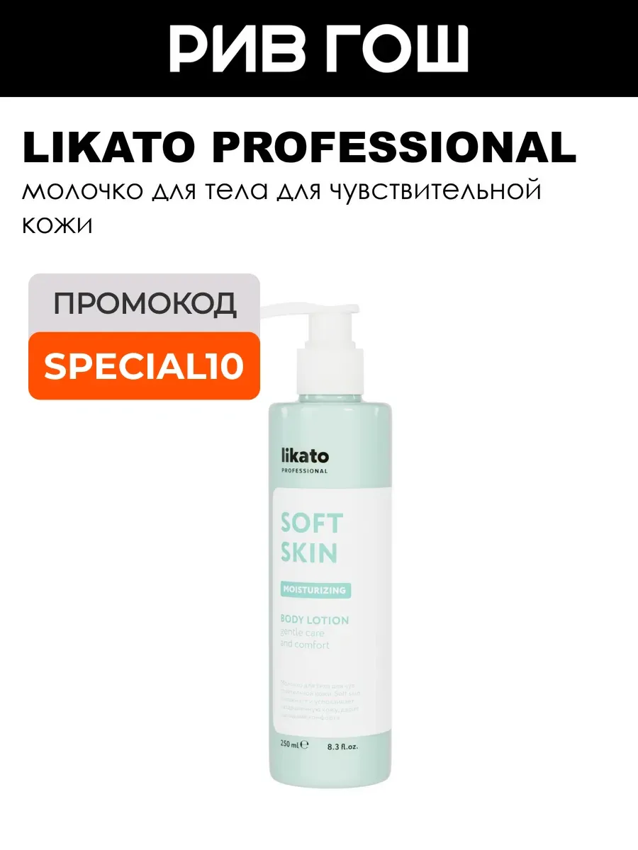 Молочко для тела для чувствительной кожи Soft Skin, 250 мл