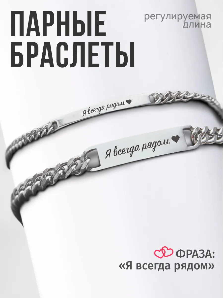Парные браслеты для влюбленных с гравировкой Я всегда рядом
