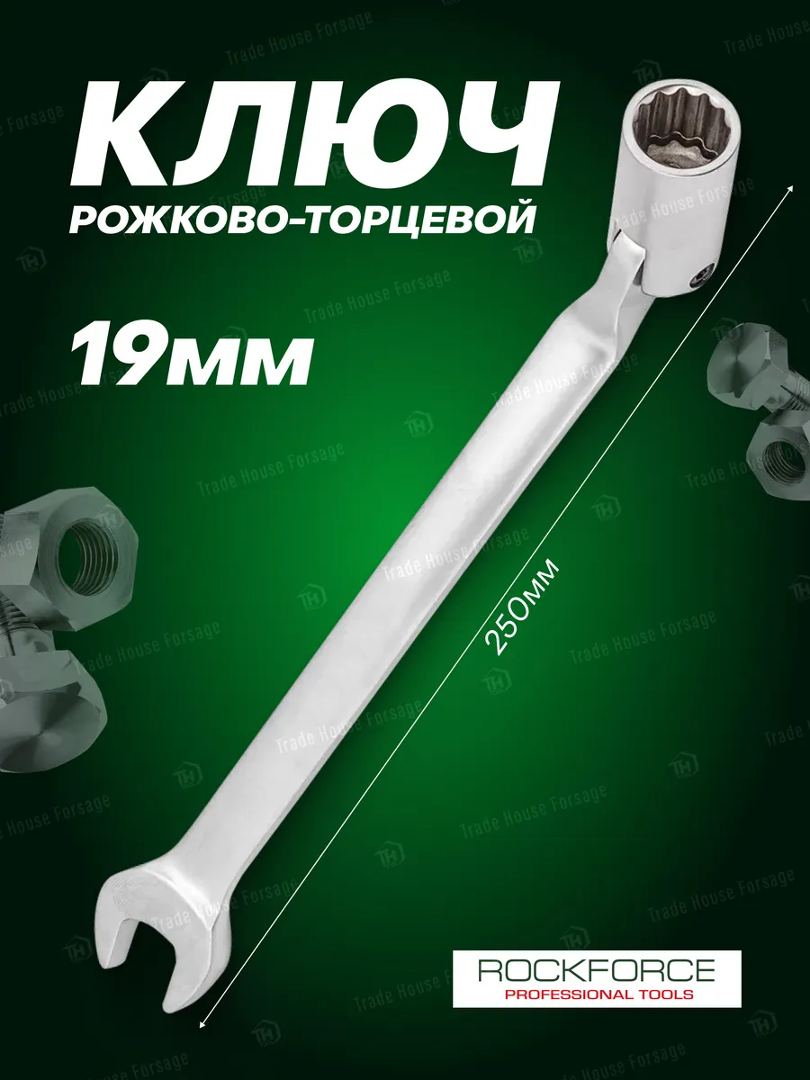Ключ рожково-торцевой шарнирный 19 мм