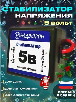 Стабилизатор напряжения для автомобиля 5 Вольт Надэктрон 204455003 купить за 655 ₽ в интернет-магазине Wildberries