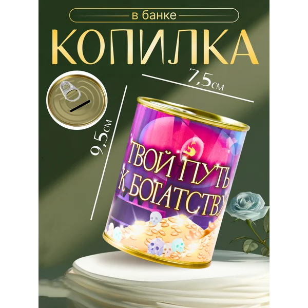 Копилка-банка «Твой путь к богатству»