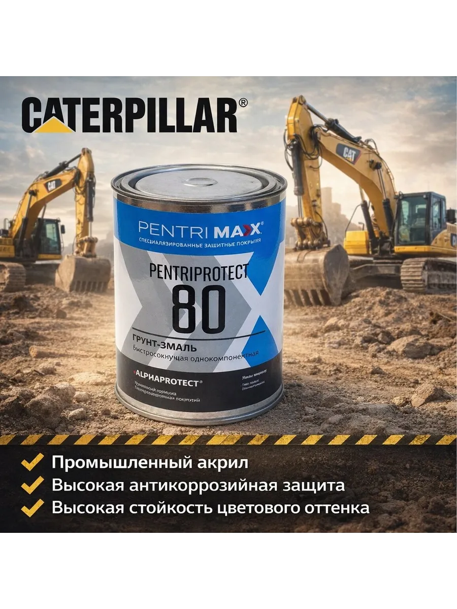 Краска для трактора, спецтехники, экскаватора Caterpillar