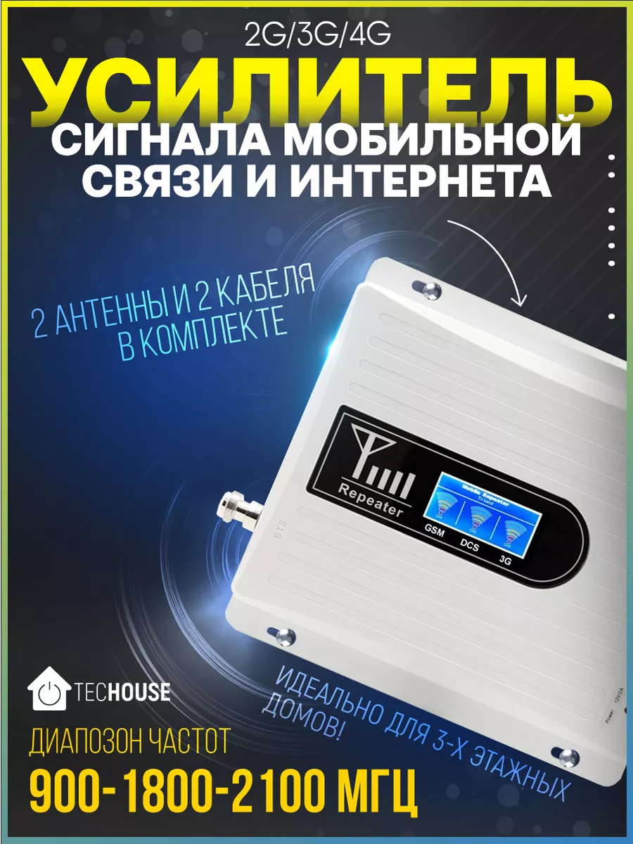 Усилитель сотовой связи и интернета Tec House 204461067 купить за 6 177 ₽ в  интернет-магазине Wildberries