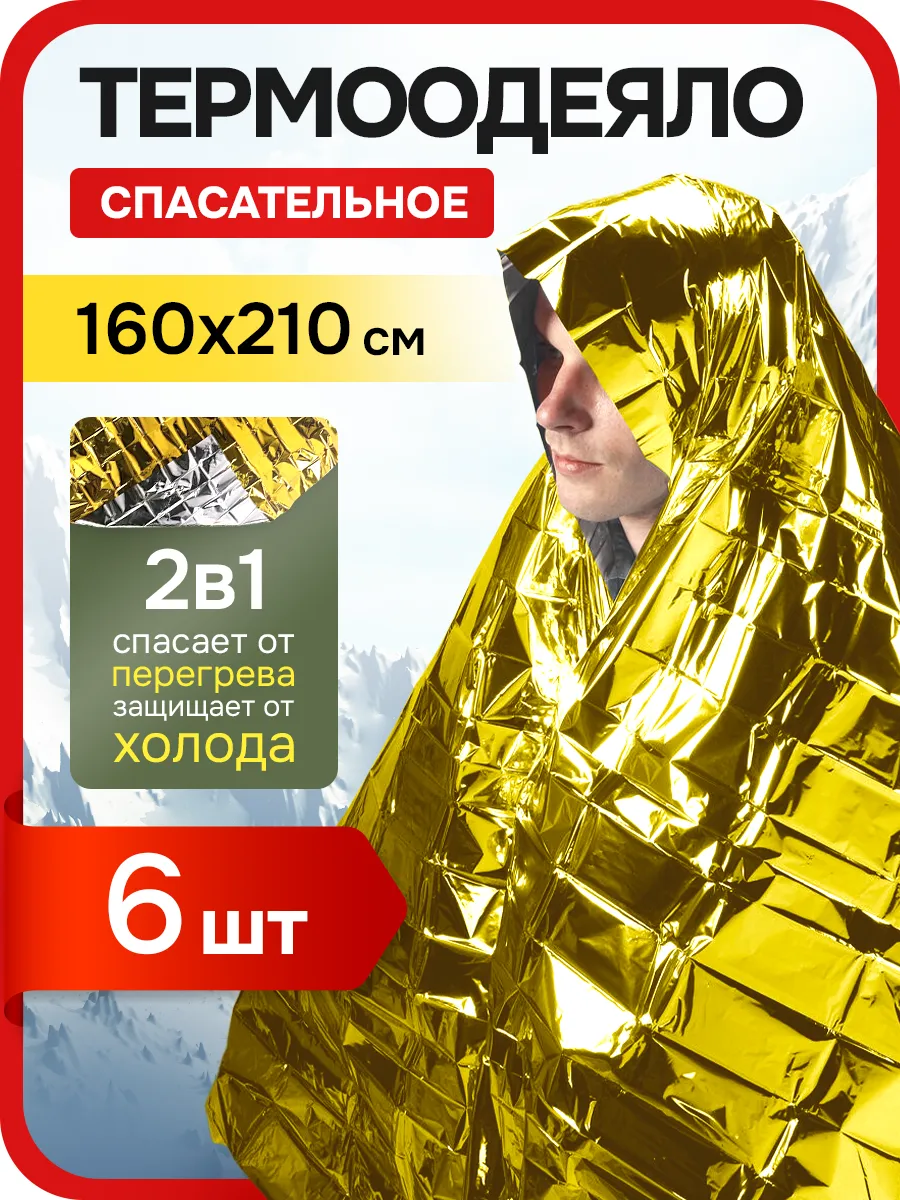 Термоодеяло спасательное в аптечку 6 шт