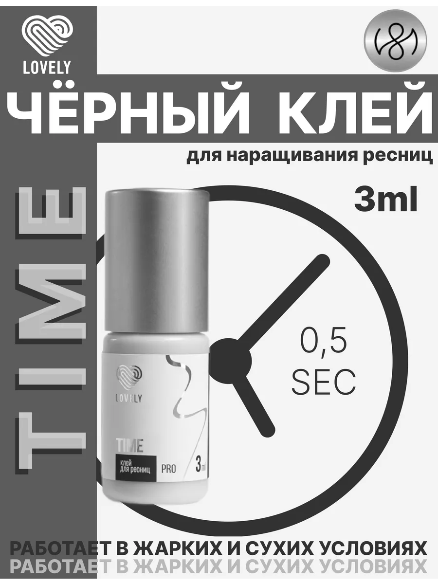 Клей для наращивания ресниц черный Time 3 мл Lovely 204461171 купить за 608  ₽ в интернет-магазине Wildberries