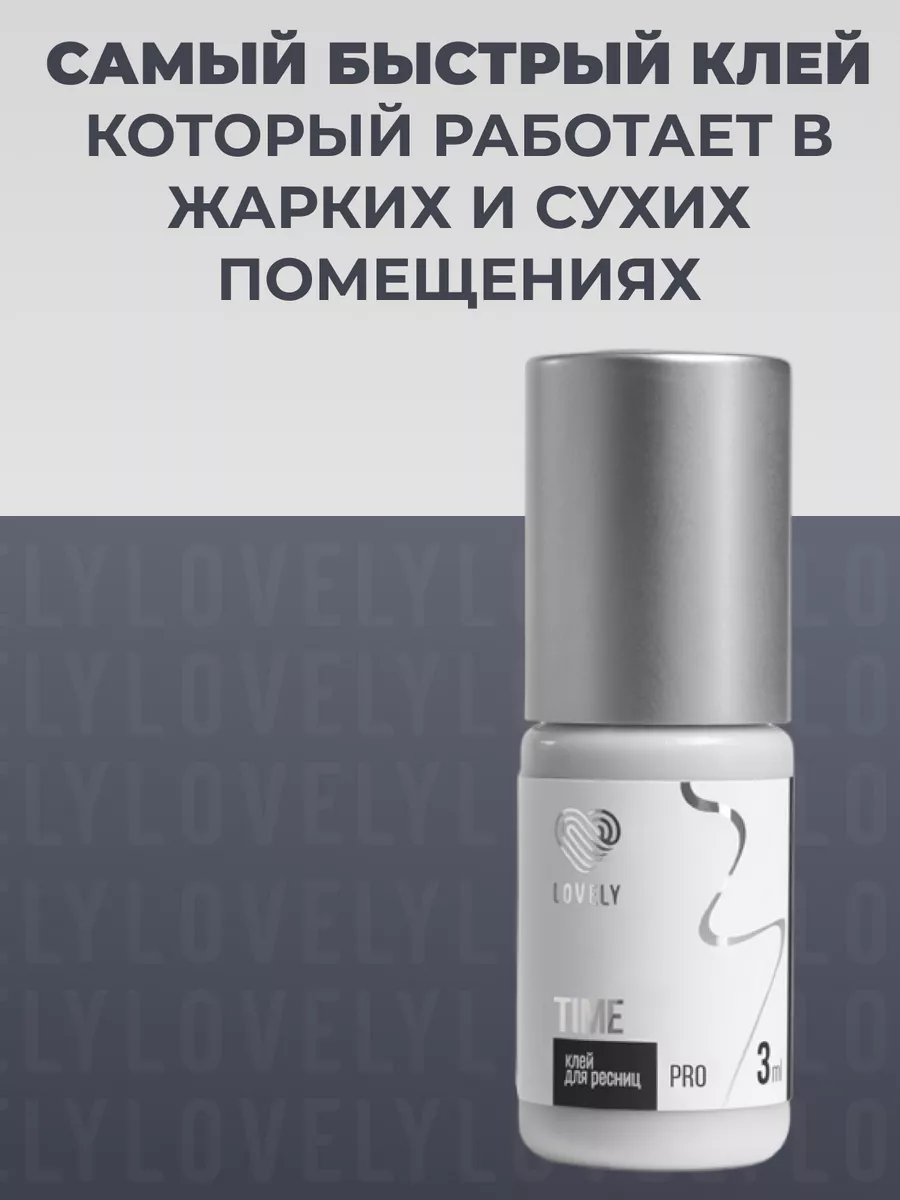 Клей для наращивания ресниц черный Time 3 мл Lovely 204461171 купить за 581  ₽ в интернет-магазине Wildberries