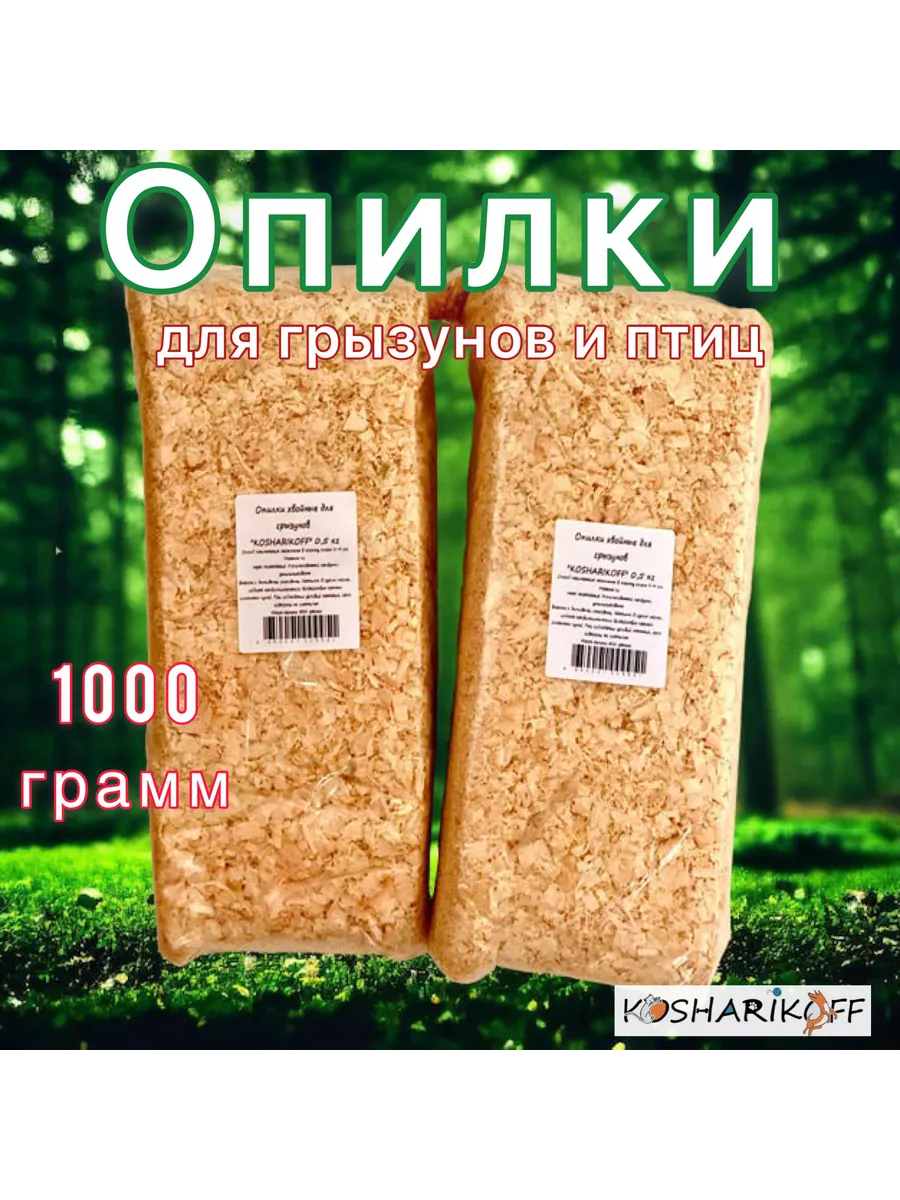 Опилки для грызунов 1000 гр