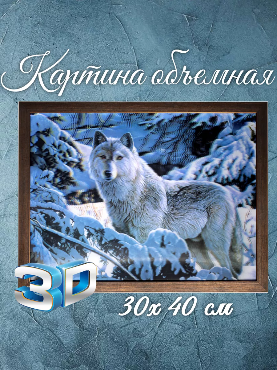 Объемная картина 3D "Волк" 30х40 см