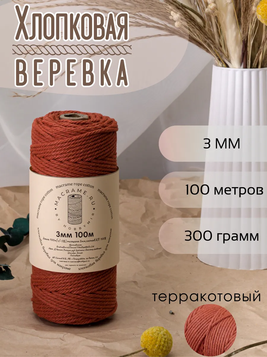 Хлопковый шнур 3 мм для макраме, веревка без сердечника