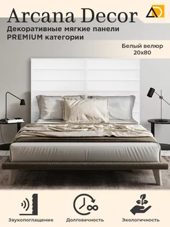 Мягкие панели для стен декоративные товары для дома 20 80см Arkana Decor 204465045 купить за 1 324 ₽ в интернет-магазине Wildberries