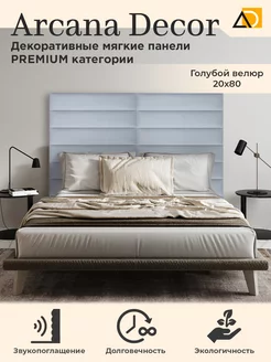 Мягкие панели для стен декоративные товары для дома 20/80см Arkana Decor 204465047 купить за 1 324 ₽ в интернет-магазине Wildberries