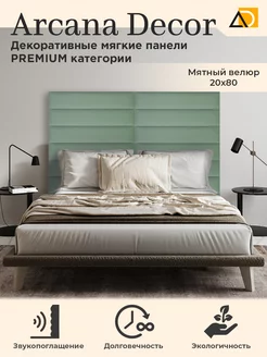 Мягкие панели для стен декоративные товары для дома 20 80см Arkana Decor 204465054 купить за 1 324 ₽ в интернет-магазине Wildberries