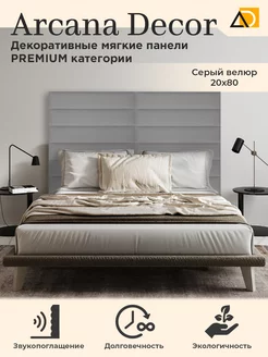 Мягкие панели для стен декоративные товары для дома 20 80см Arkana Decor 204465057 купить за 1 324 ₽ в интернет-магазине Wildberries