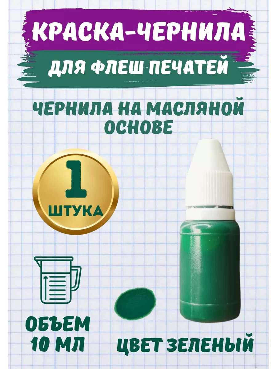Краска для флэш печатей масляная - Зеленая