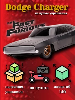 Машинка на радиоуправлении Форсаж Dodge Charger Jada Toys