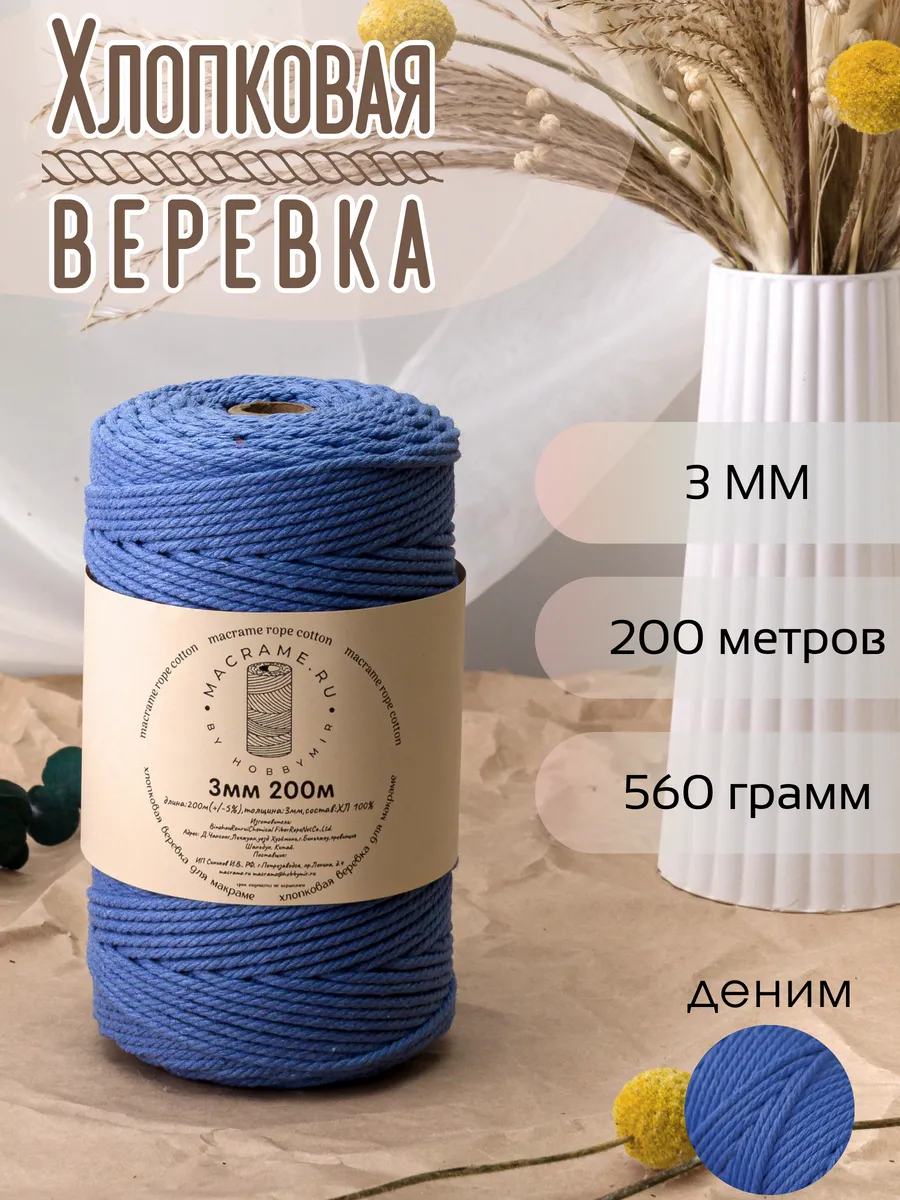 хлопковая веревка для макраме 3 мм 200м