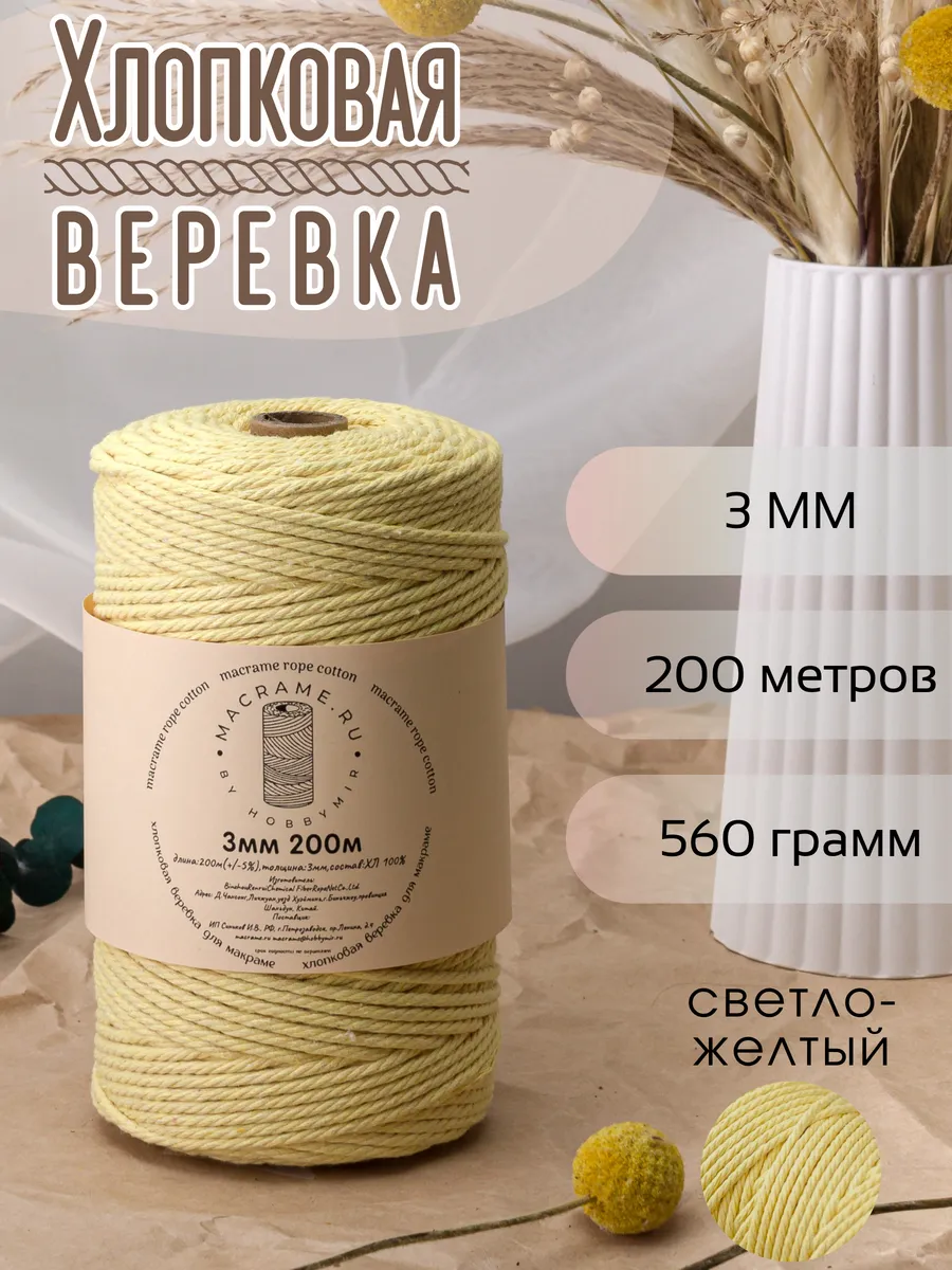 хлопковая веревка для макраме 3 мм 200м