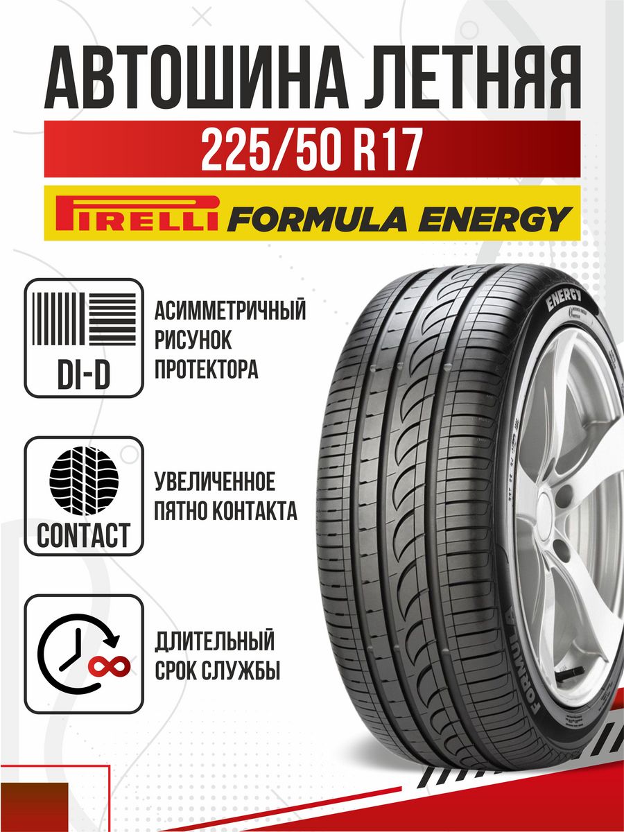 Шины летние R17 225 50 Pirelli Formula Energy Авто-Олга 204465924 купить в  интернет-магазине Wildberries