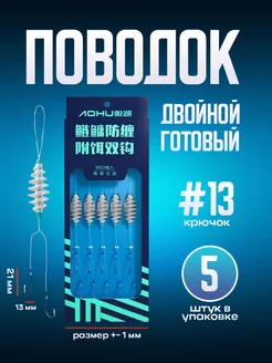 Двойной готовый поводок с кормушкой (#13) Поводки с кормушкой под тесто для херабуны 204466208 купить за 389 ₽ в интернет-магазине Wildberries