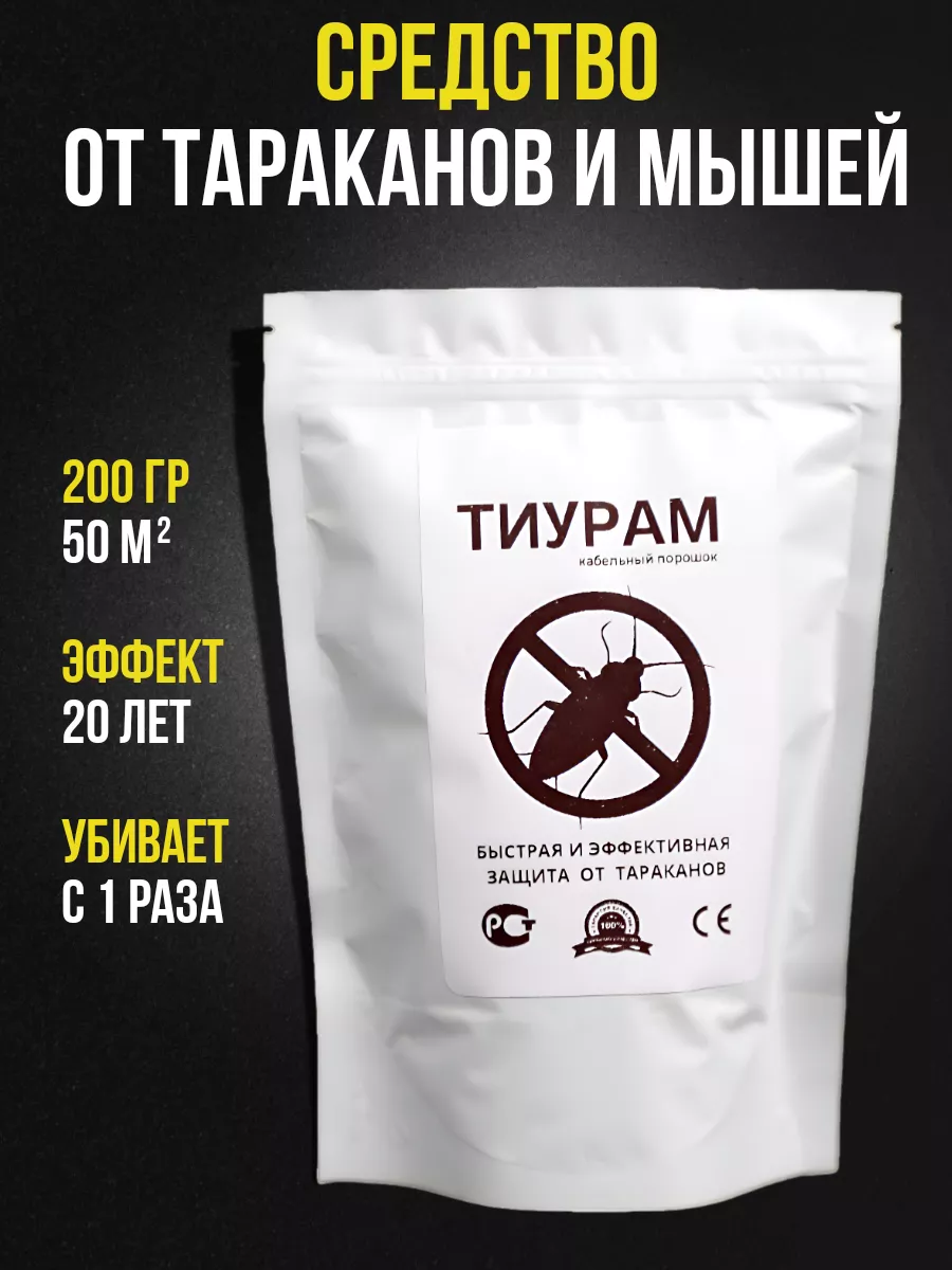 Средство от тараканов отрава ТИУРАМ TMTD 200 г Тиурам 204466386 купить за  447 ₽ в интернет-магазине Wildberries