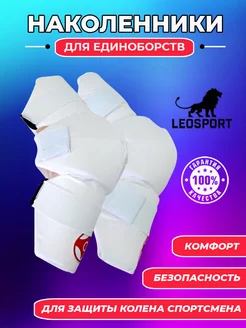 Наколенники для каратэ киокусинкай белые липы пара LeoSport 204466510 купить за 1 632 ₽ в интернет-магазине Wildberries