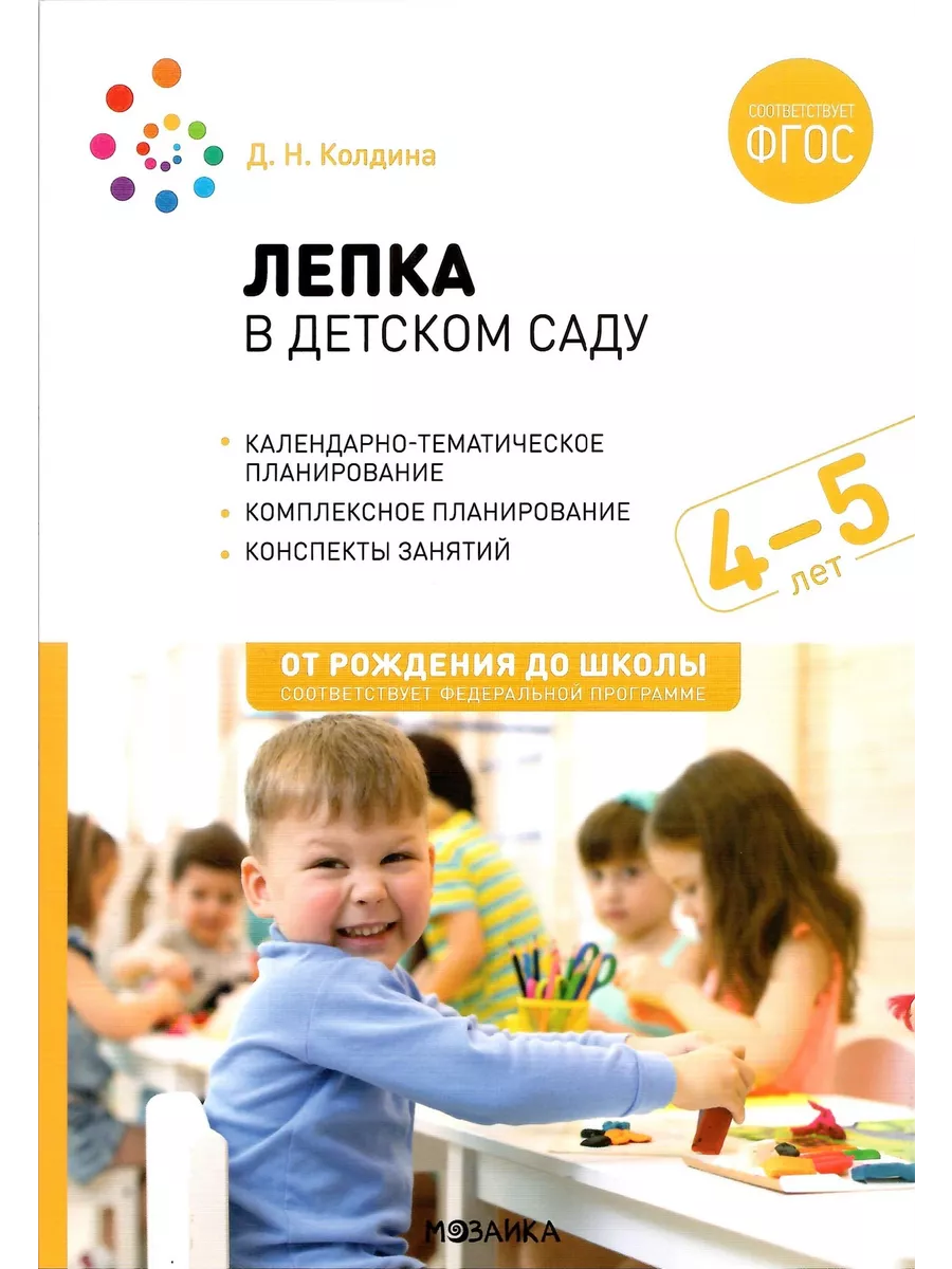 Лепка в детском саду. 4-5 лет. Конспекты занятий. ФГОС. ФОП