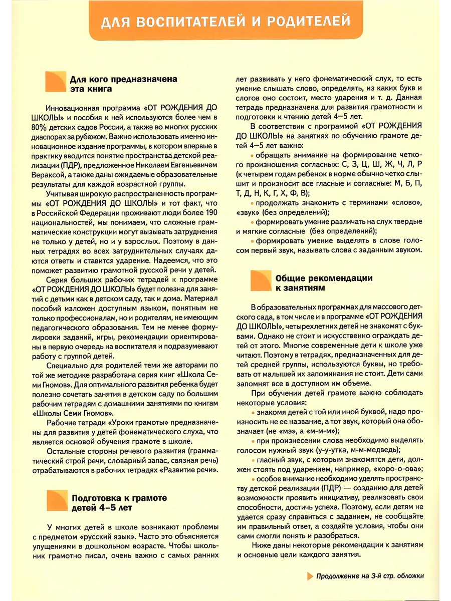 Уроки грамоты в детском саду и дома. 4-5 лет. Тетрадь. ФГОС Мозаика-Синтез  204466545 купить за 201 ₽ в интернет-магазине Wildberries