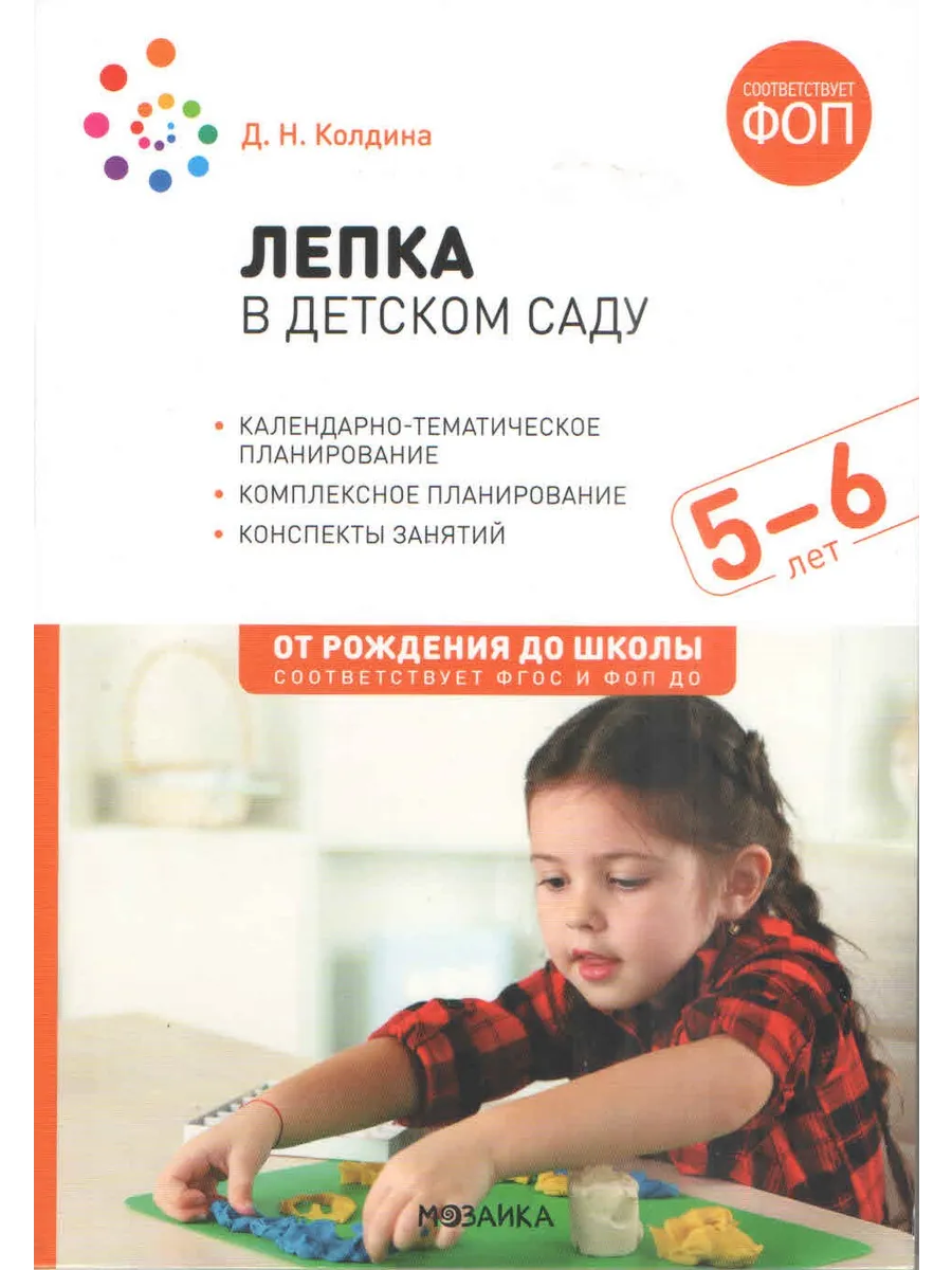Лепка в детском саду. 5-6 лет. Конспекты занятий. ФГОС. ФОП