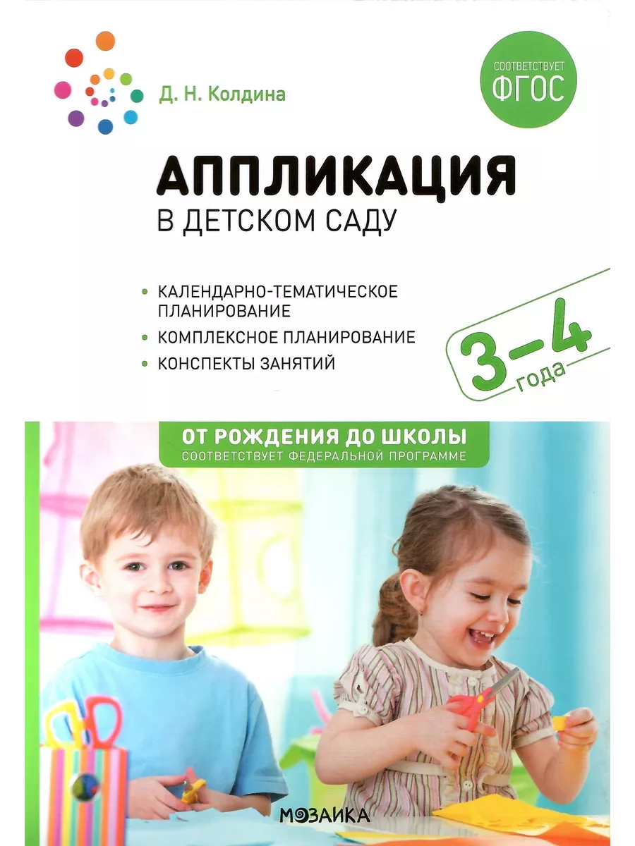 Аппликация в детском саду. 3-4 года. Конспекты занятий. ФГОС