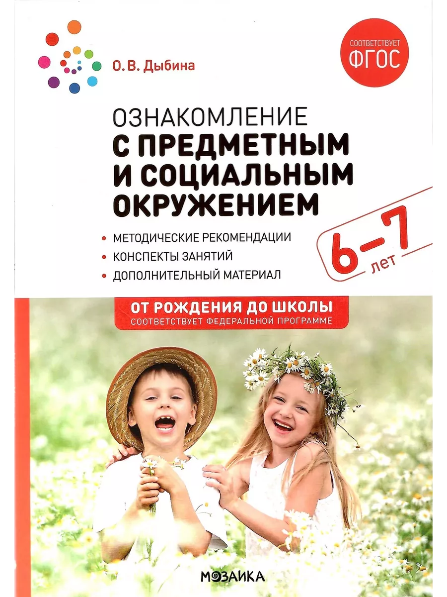 Ознакомление с предметным и социальным окружением. 6-7 лет