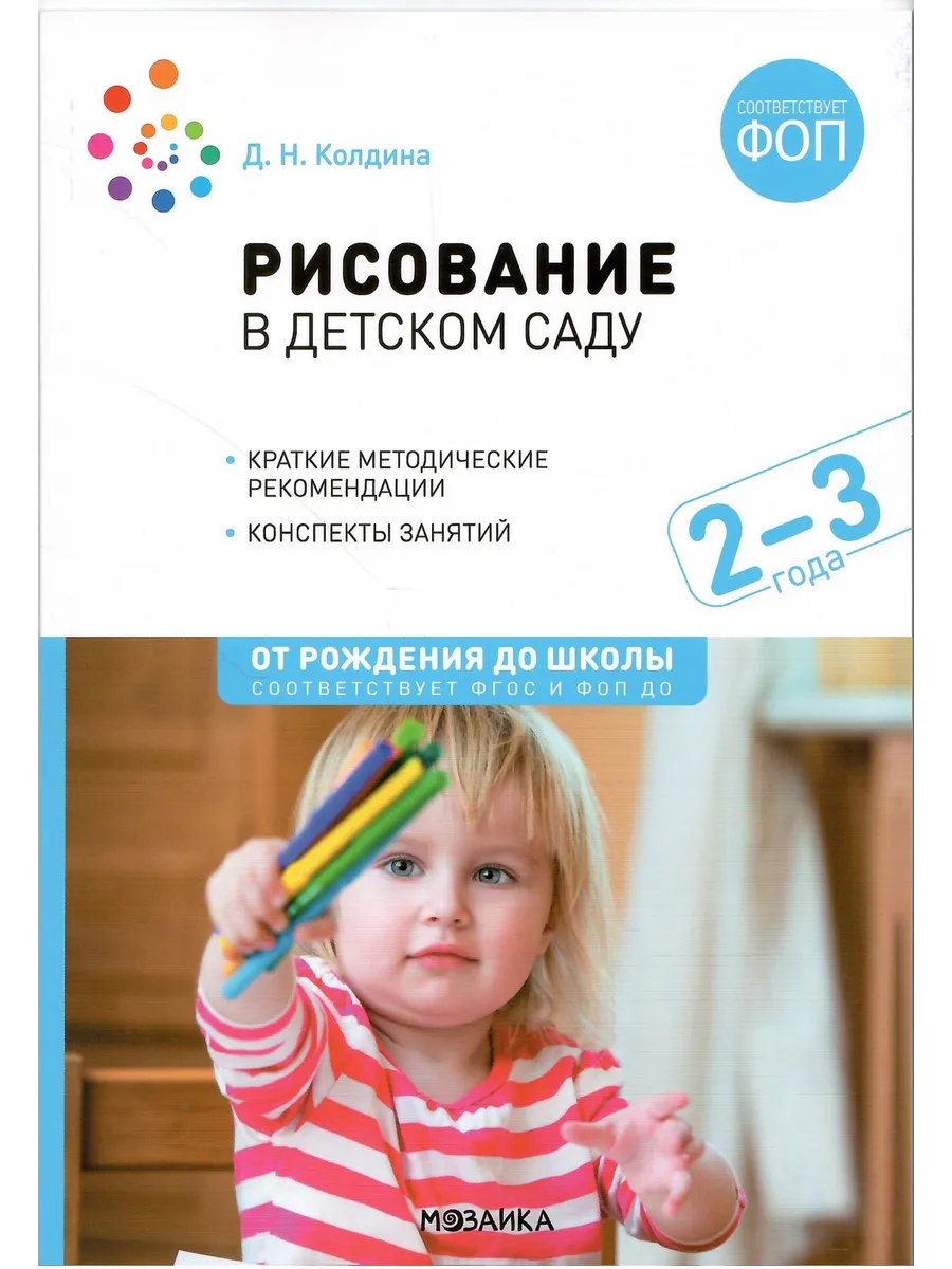 Рисование в ясельных группах детского сада 2-3 года ФГОС ФОП