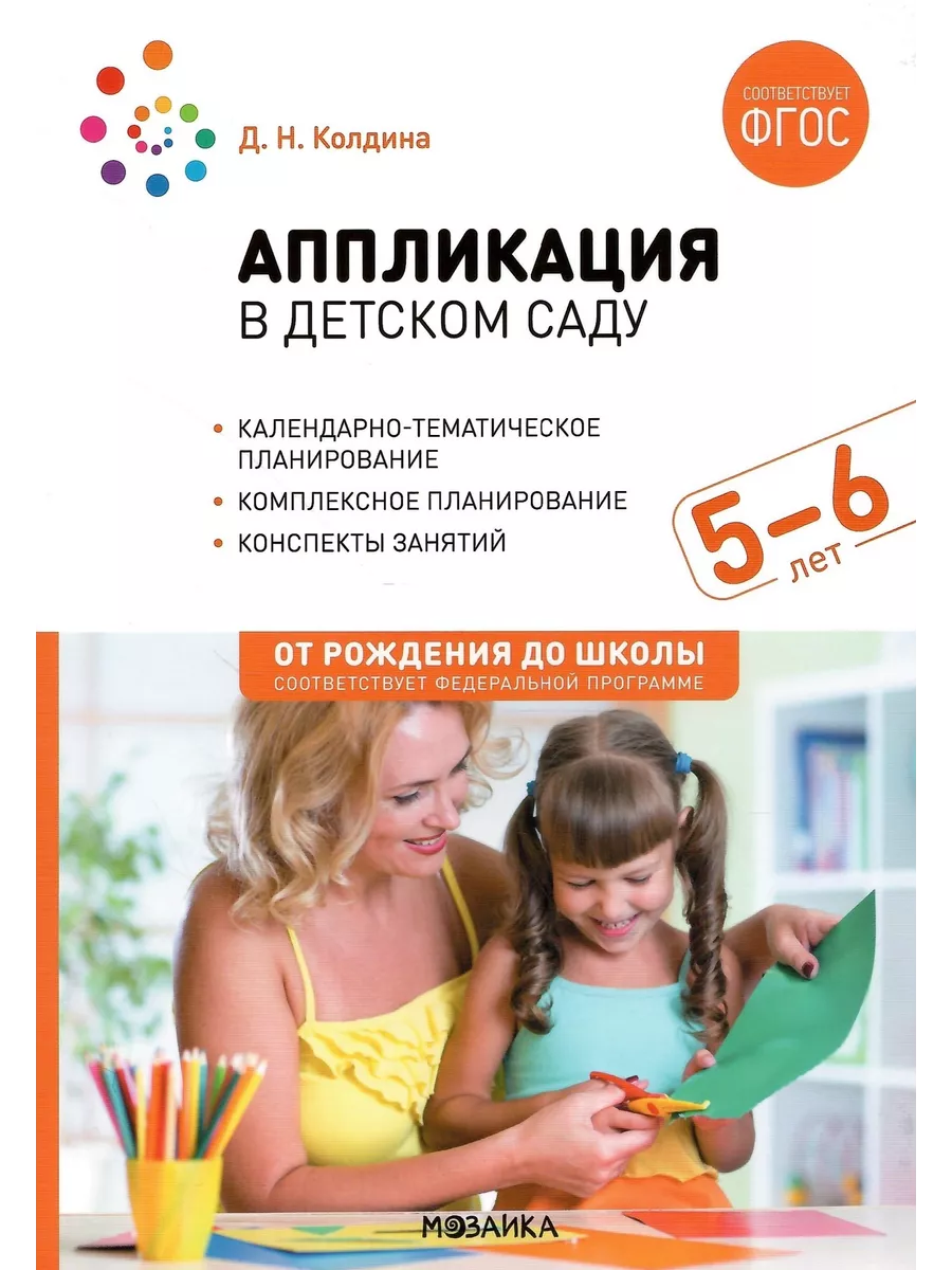 Аппликация в детском саду. 5-6 лет. Конспекты занятий. ФГОС