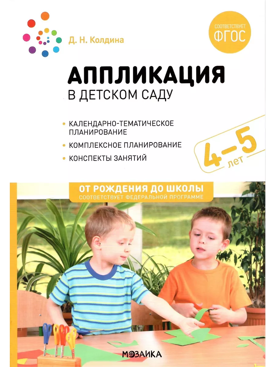 Аппликация в детском саду. 4-5 лет. Конспекты занятий. ФГОС