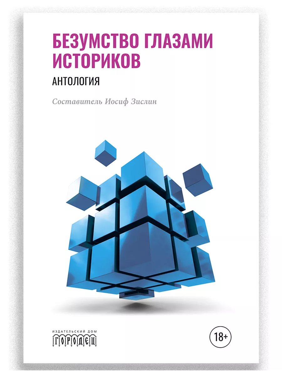 Безумство глазами историков ИД Городец 204466601 купить за 1 074 ₽ в  интернет-магазине Wildberries