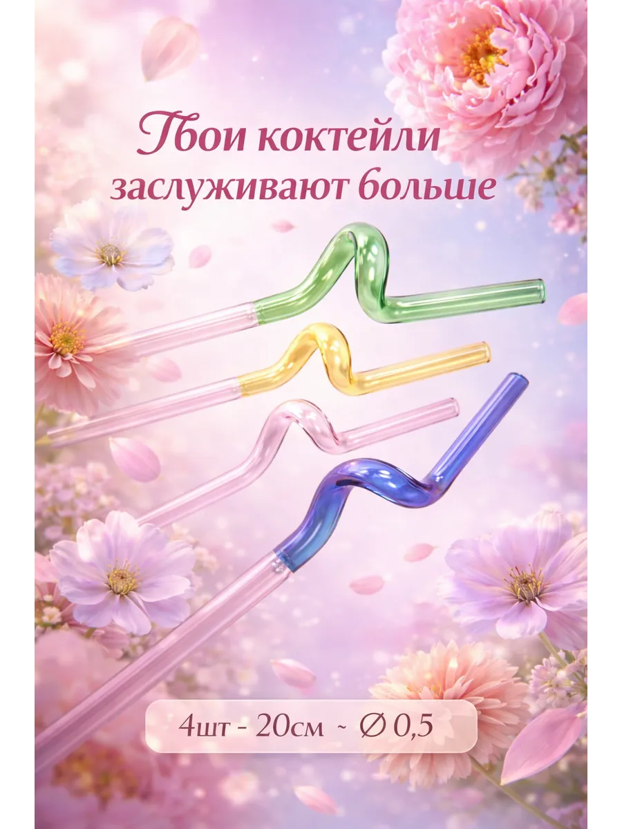Стеклянные трубочки для коктейлей подарок