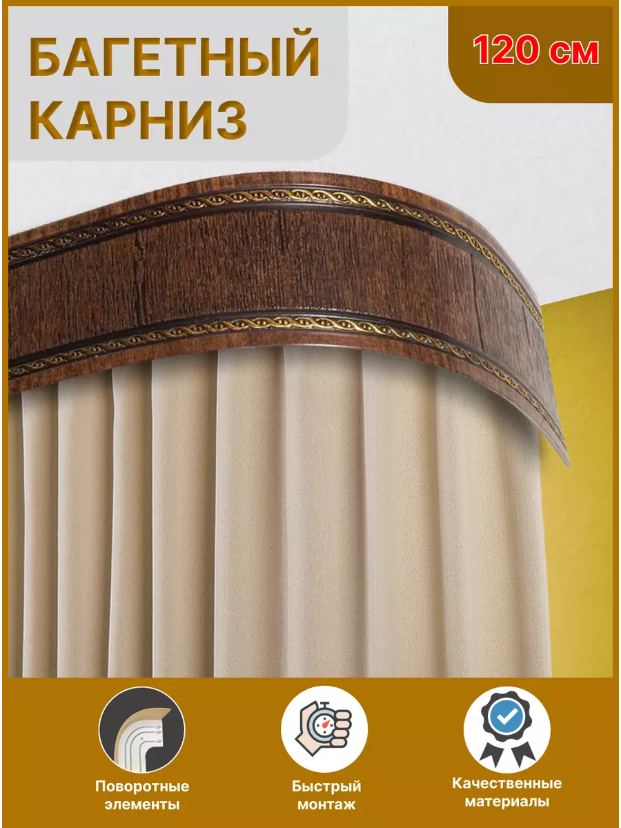 Карниз с блендой Модерн 120 см